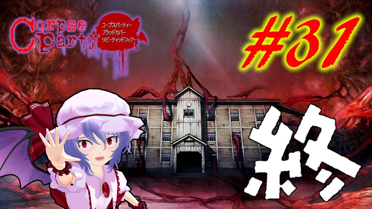 #31【コープスパーティーBR】レミリアの廃校探検~脱出編~【ゆっくり実況】END