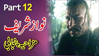 Dirilis Ertugrul Funny Dubbing 12 Funny Azizi Totay   Punjabi Dubbing by Ali Azizi