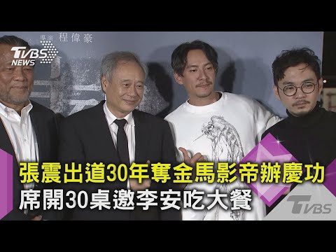 【星聞爆爆】張震出道30年奪金馬影帝辦慶功 席開30桌邀李安吃大餐