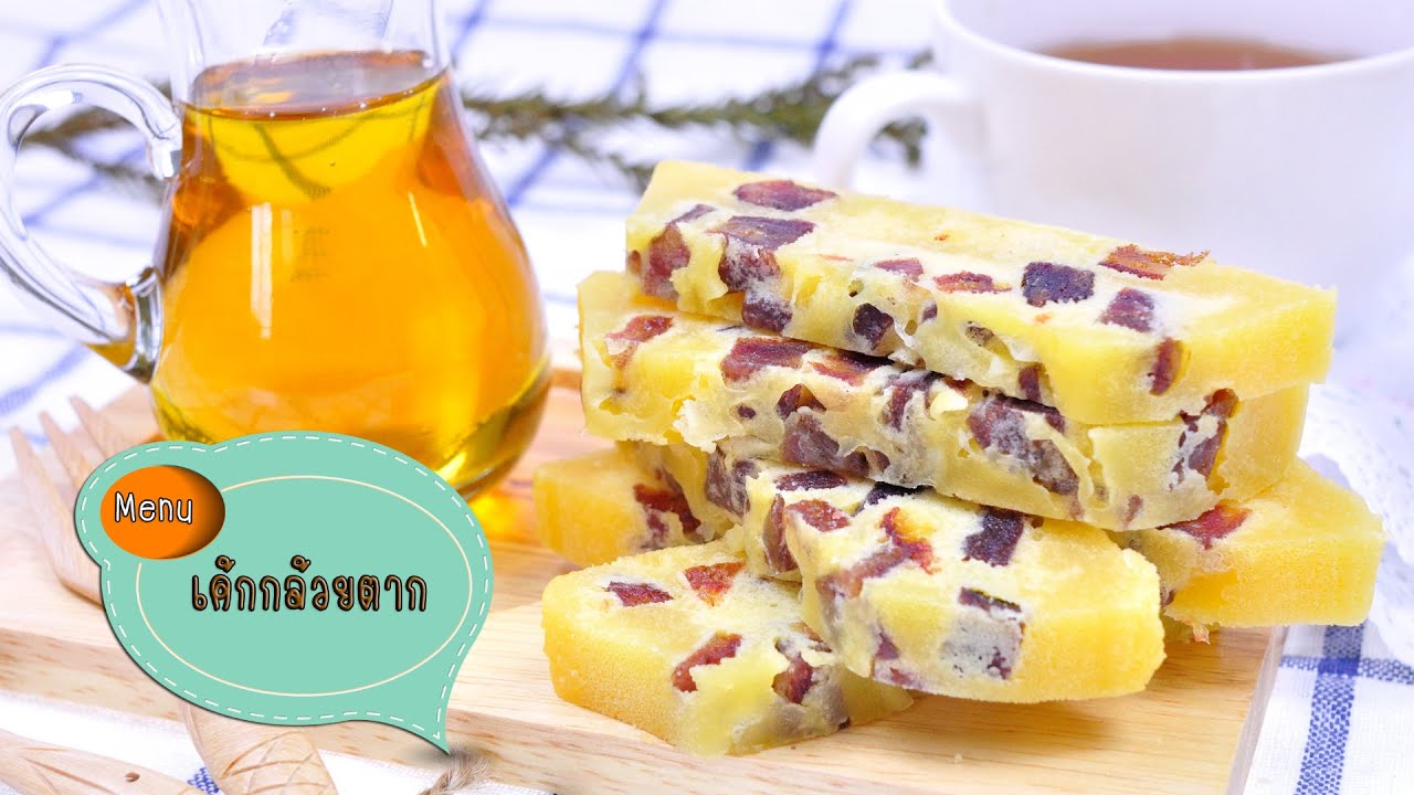 เค้กกล้วยตากไมโครเวฟ - เค้กไมโครเวฟ Sun Dried Banana Microwave Cake - 1 Minute Cooking