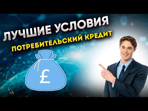 КРЕДИТЫ 2023 | Лучшие условия по ПОТРЕБИТЕЛЬСКИМ КРЕДИТАМ в 2023 году