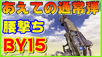スラッグ弾が流行ってるBY15で、あえて通常弾の腰撃ちでランクマ【CODモバイル COD Mobile#224】
