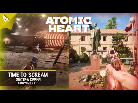 Видео: Прохождение полигонов 1 и 9 в Atomic Heart ► Экстра серия 4