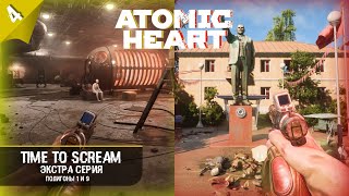 Прохождение полигонов 1 и 9 в Atomic Heart ► Экстра серия 4