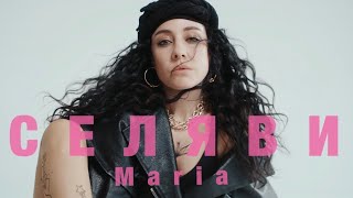 Мария Зайцева  - СЕЛЯВИ (Mood Video) #МарияЗайцева