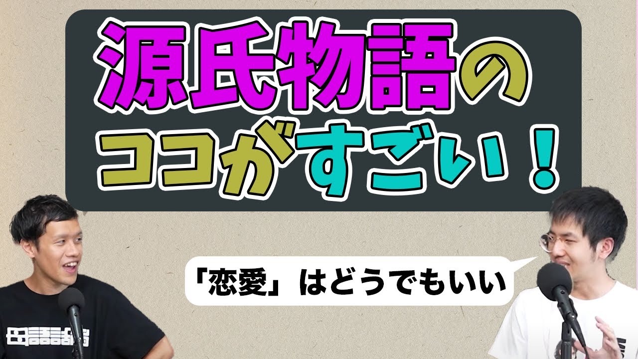 なぜ源氏物語は日本文学史上最高傑作なの？~日本語学と日本文学の