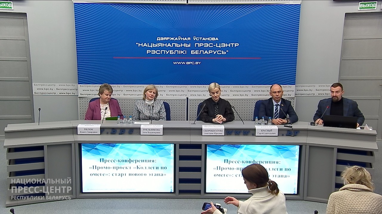 Пресс-конференция: «Промо-проект «Коллеги по омеге»: старт нового этапа»