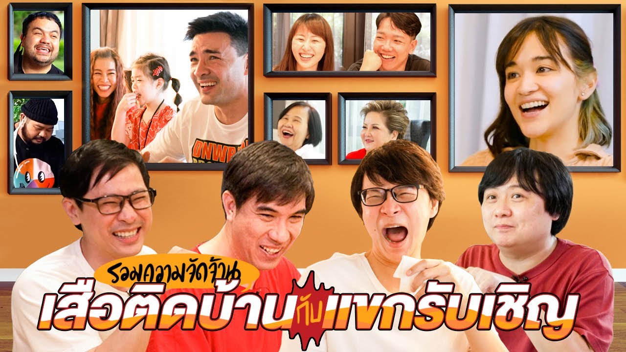 รวมความจัดจ้าน เสือติดบ้านกับเเขกรับเชิญ By AP