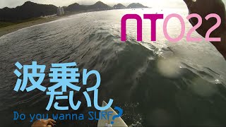 GoPro Surf:022 小波でアップス練習 サーフィン初心者脱出 千葉・マルキ サーフィン:波乗りたいし