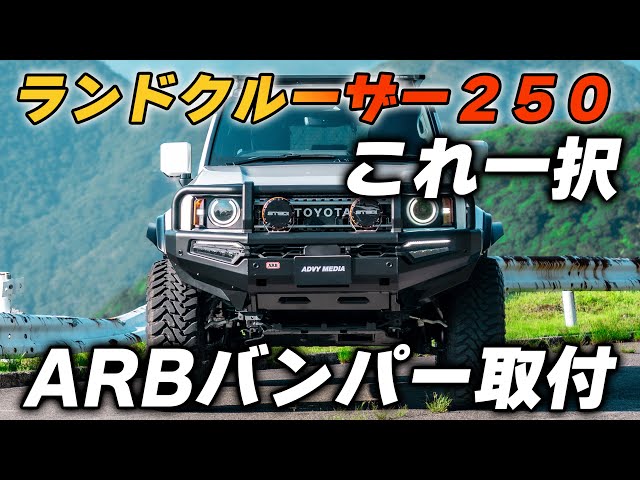Iron bumper is the answer! ARB bumper installed on Land