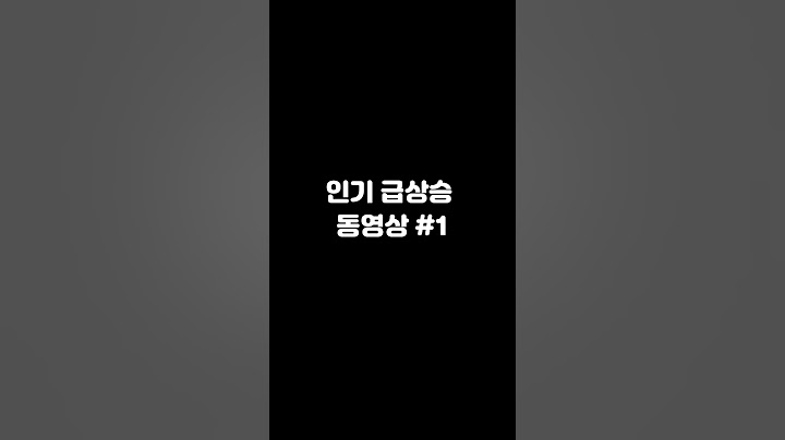 인기 급상승 동영상 #1                                                        #shorts