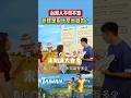 台灣人不可不知的熟知識🍚｜#gogotaiwan #shorts