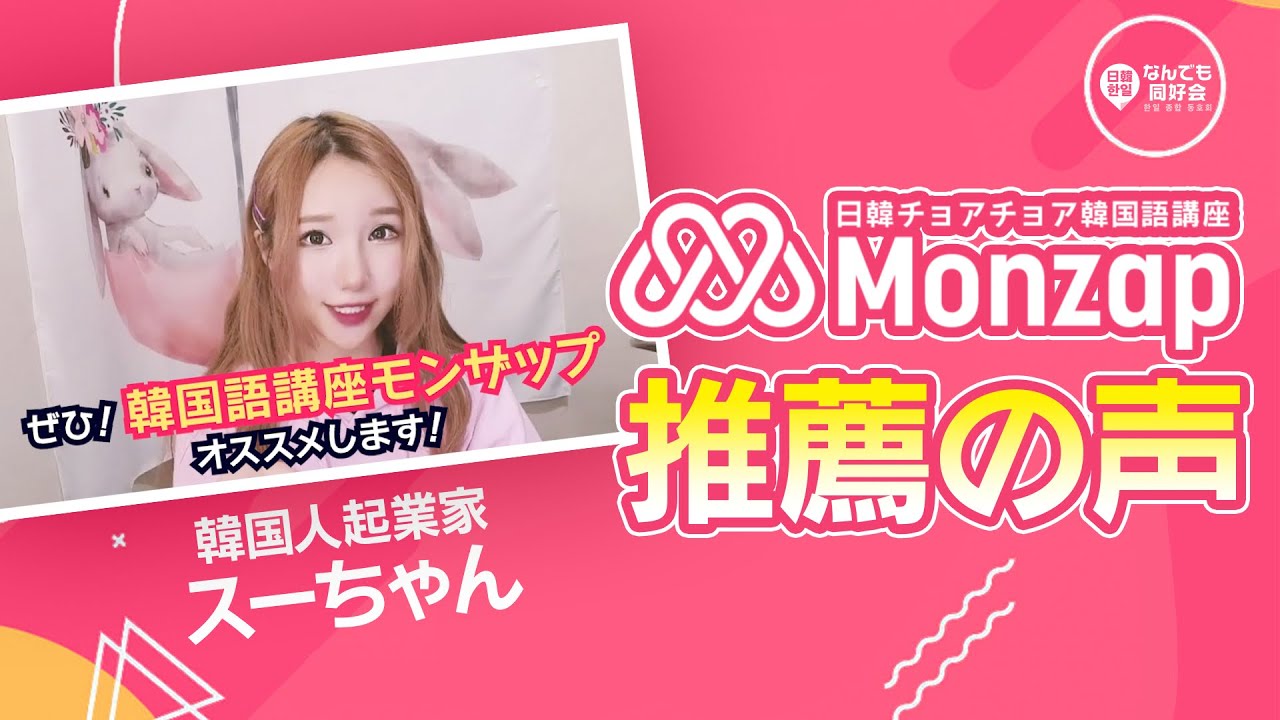 募集中 日韓チョアチョア韓国語講座monzap モンザップ