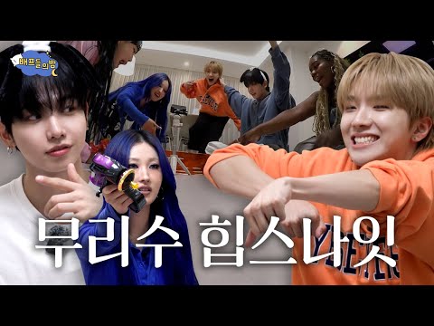 ENG 영원히 무리하는 걸스 앤 보이즈나잇 L 배프들의 밤 L 보이넥스트도어 BOYNEXTDOOR L 명재현 L 운학 L 파트리샤 L 지하니