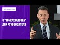 Точки выбора для руководителя. Прямой эфир 06.03.2021