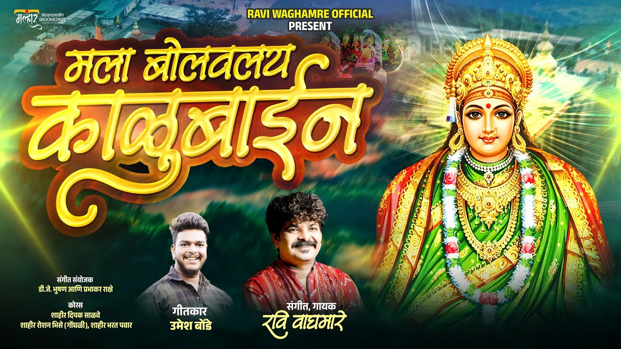 मला बोलवलंय काळूबाईन|| LYRICS,VIDEO SONG||MALA BOLAVLY KALUBAAIN ||गायक रवी वाघमारे 