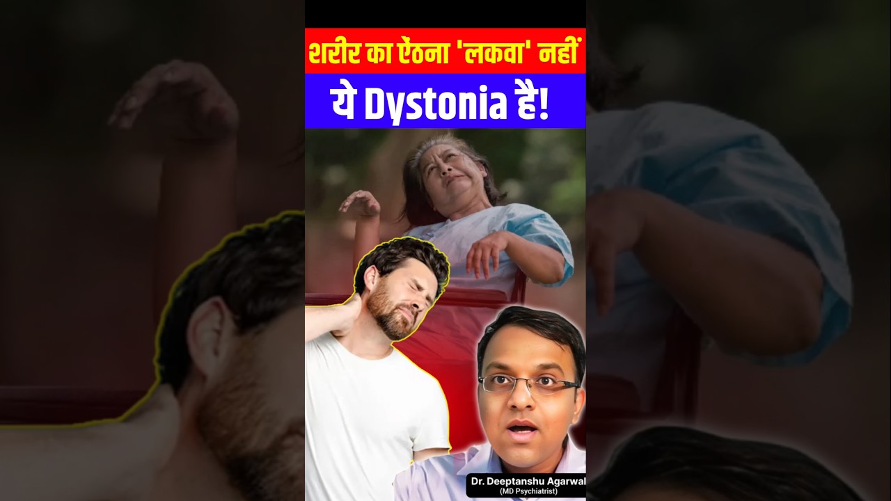 शरीर का ऐंठना 'लकवा' (Paralysis) नहीं, ये Dystonia है! 🧠 | Dystonia Symptoms