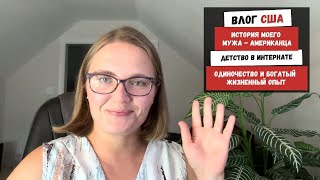видео: История Моего Мужа Американца | Детство в Интернате | Одиночество и Богатый Жизненный Опыт | ПОВТОР картинка: История Моего Мужа Американца | Детство в Интернате | Одиночество и Богатый Жизненный Опыт | ПОВТОР