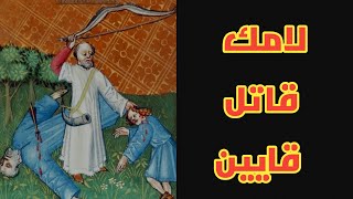 لامك قاتل جده قايين، وابنه توبال وهذا هو تفسير الآية: قـتلت رجلا لجرحي وفتى لشدخي (تك٤: ٢٣)