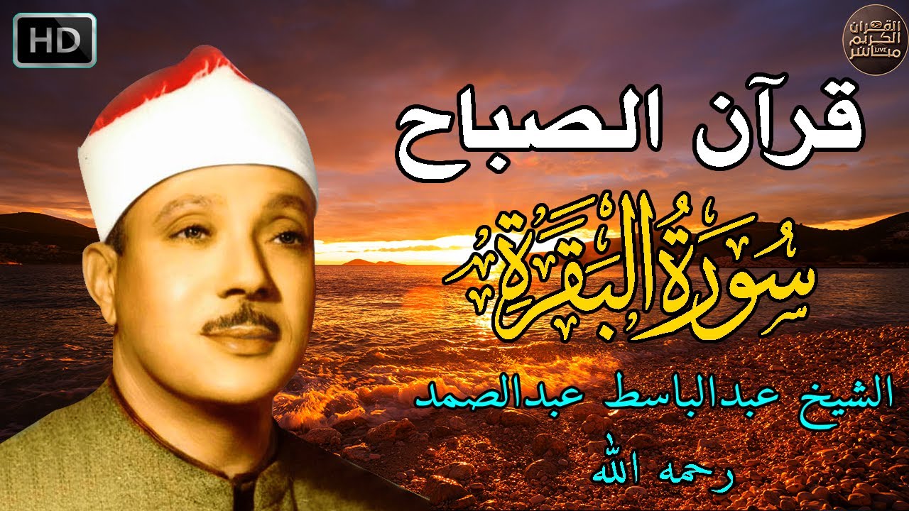قرآن الصباح | سورة البقرة لحفظ وتحصين المنزل | من أروع ما جود الشيخ عبدالباسط عبدالصمد رحمه الله