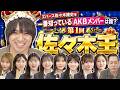 【第1回佐々木王】エバース佐々木隆史を一番知っているAKBメンバーは誰だ！？【全力エンタメ学園#16】