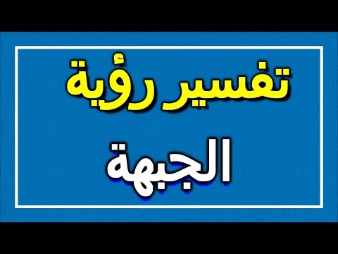 تفسير رؤية الجبهة في المنام  التأويل تفسير الأحلام الكتاب الاول