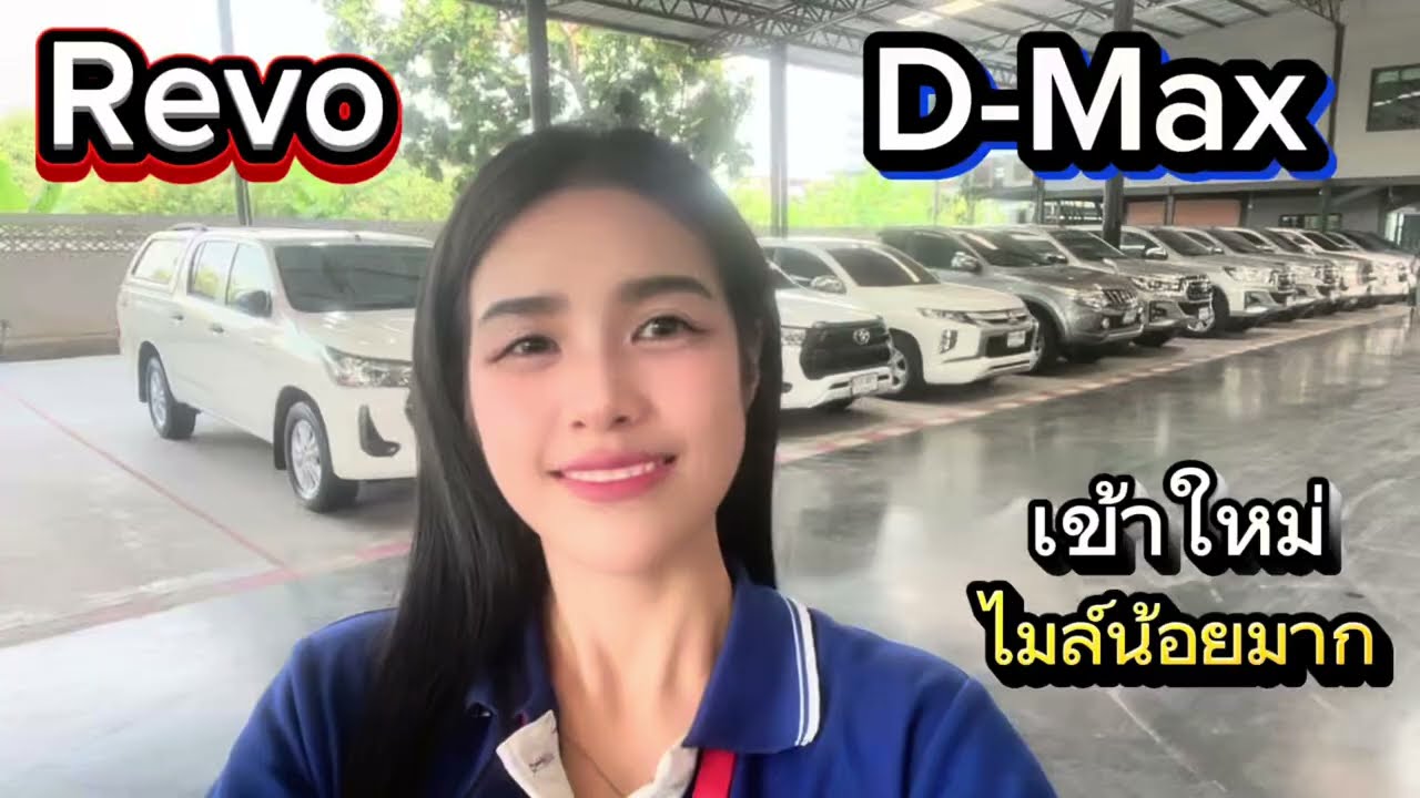 Revo & D-Max เข้าใหม่ไมล์น้อยมาก มาไวไปไว รีบจัดเลย 