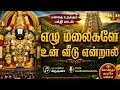 கோவிந்தா கோவிந்தா | ஏழு மலைகளே உன் வீடு என்றால் | Tirumala Venkateswara Song
