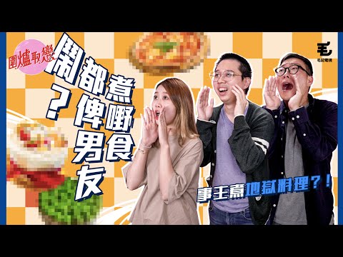 22/4《圍爐取戀》煮嘢食都畀男友鬧？