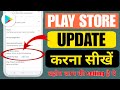 Play Store Kaise update Kare | how to update Google Play Store | playStore update kaise kare