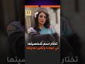 نانسي خوري تختار اسم شخصيتها في مسلسل مولانا وتغير نهايتها