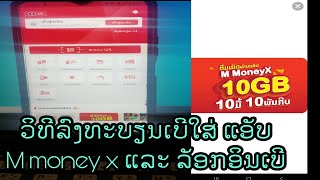 ວິທີລົງທະບຽນໃສ່ແອັບ M money x ຕື່ມເນັດຫລັກ5 7 2  /วิทีตื่มเนัดหลัก5 ลงทเบียนเบอโทใส่แอับ M money x