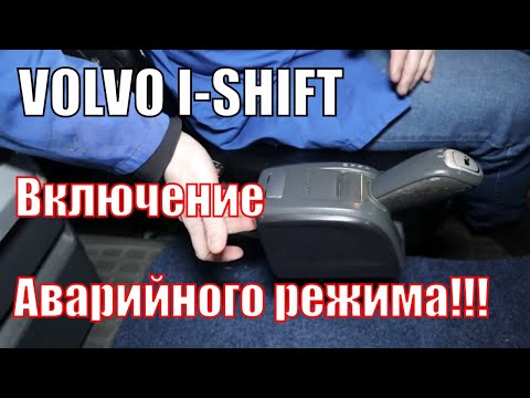 Айшифт Вольво Как включить аварийный режим кпп VOLVO I-SHIFT. Функция LIMP HOME. Кнопка L на ручке