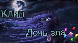 картинка: Пони клип| Дочь зла// Принцесса Луна и Найтмер Мун|