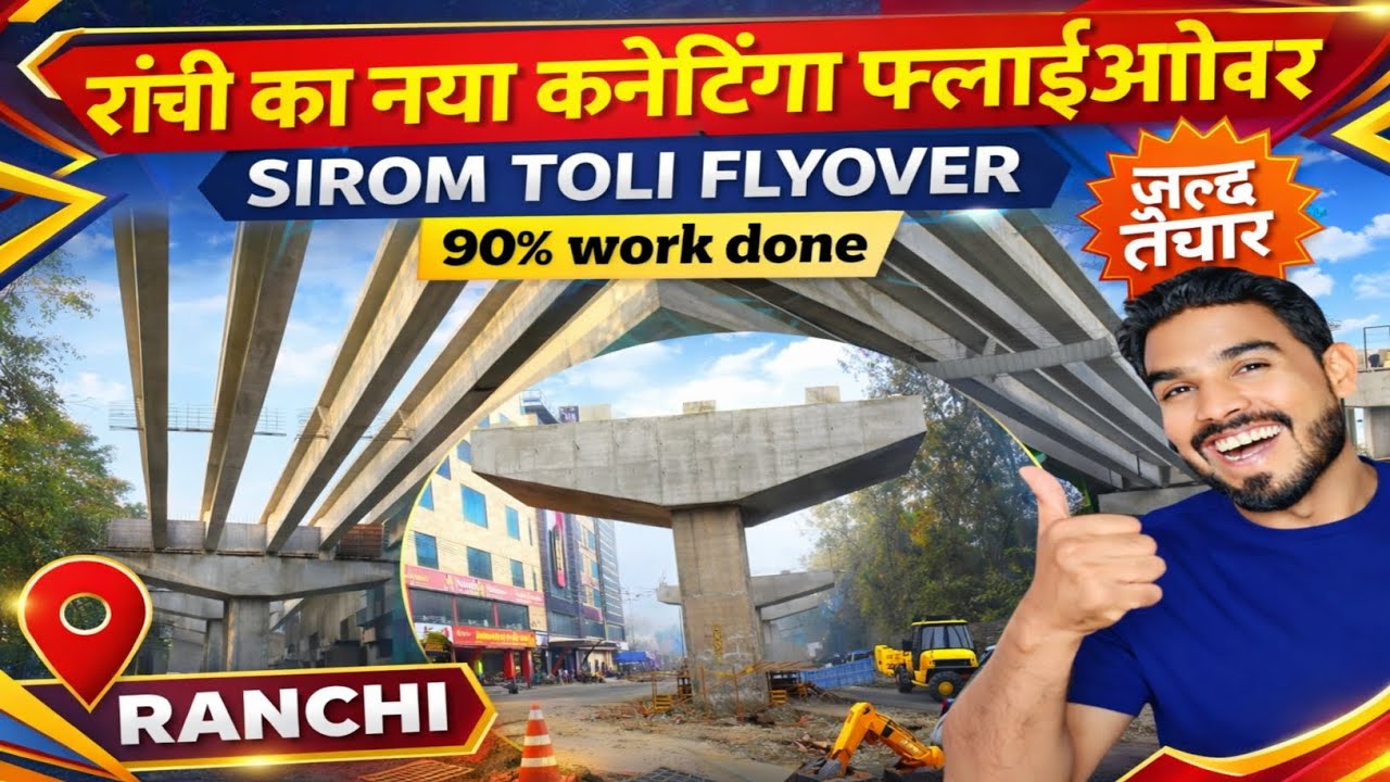 🔥रांची का नया कनेटिंगा फ्लाईओवर।SIROM TOLI FLYOVER।#ranchiflyover@shakilranchiwalavlog 
