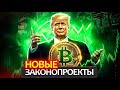 Новые законопроекты Трампа, почему они крайне позитивны для крипторынка? Но почему рынок не растет?