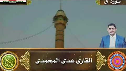 سورة ق بصوت القارئ عدي المحمدي من مدينة الفلوجة