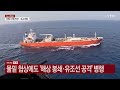 이란 핵심 기반 원유 대량 유출...저장 시설 정말 꽉 찼나? / YTN