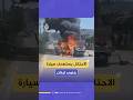 الصحة اللبنانية: استشهاد شخص إثر غارة شنها العدو الإسرائيلي على سيارة في بلدة كوثرية السياد في صيدا