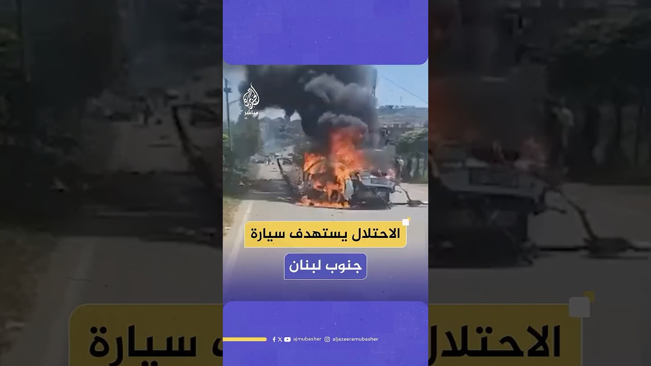 الصحة اللبنانية: استشهاد شخص إثر غارة شنها العدو الإسرائيلي على سيارة في بلدة كوثرية السياد في صيدا
