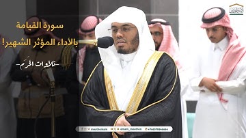 سورة القيامة بأداء تتفطر له القلوب!-عشاء 12 محرم 1446 هـ. الشيخ ياسر الدوسري | تلاوات الحَرَم