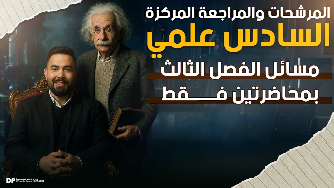 فيزياء سادس العلمي | المراجعة المركزة مسائل الفصل الثالث - جزء الاول