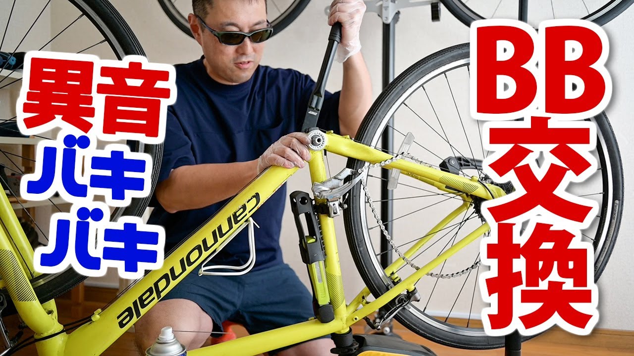 自転車バキバキ異音消えるかな3？初めてのBB交換。バッキバキなんです