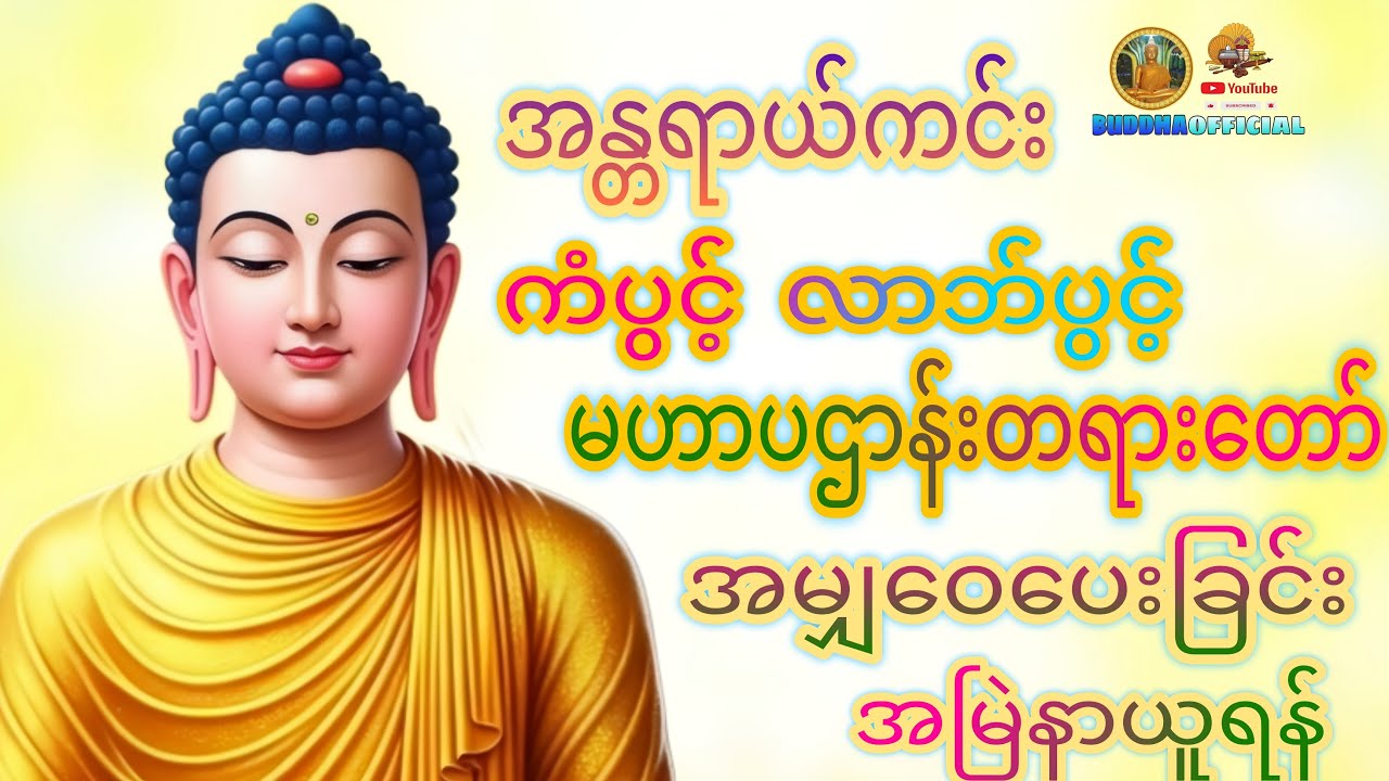 🌺အသက်ဘေးအန္တရယ်မှလွတ်ကင်းစေသော🌺 မဟာပဌာန်းတရားတော်  🌼 #တရားတော်များ #Dhamma #DhammaTalk