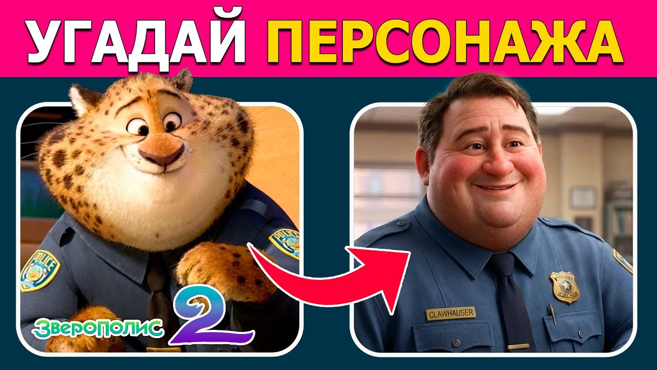 Угадай персонажей из Зверополис 2 по эмодзи и реальным фото