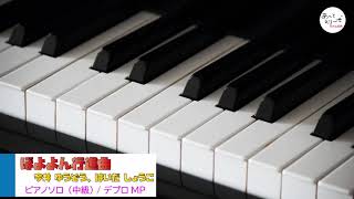 【ピアノソロ楽譜（中級）】ぼよよん行進曲 / 今井 ゆうぞう、はいだ しょうこ