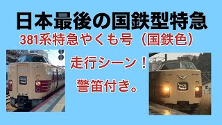 【日本最後の国鉄型特急】間も無くラストランを迎える、381系特急やくも号の走行シーン