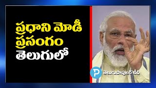 PM Narendra Modi address to the Nation in Telugu | Telugu Popular TV