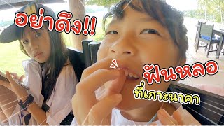 ฟันหลอ!! ที่เกาะนาคา | เที่ยวสุดหรูที่ภูเก็ต | แม่ปูเป้ เฌอแตม Tam Story