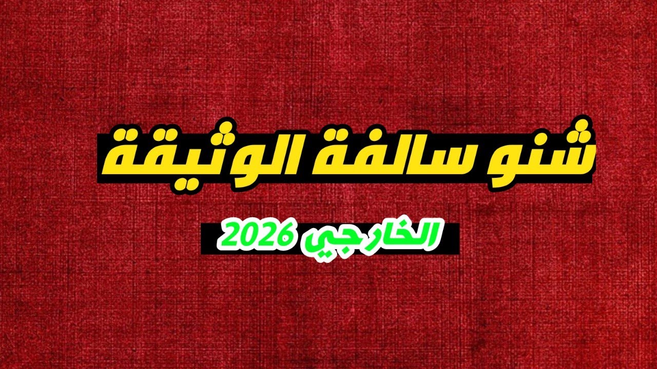 الاجراءات المطلوبة بعد الامتحان التميهدي لطلبة الخارجي 2026 || اجراءات لازم تسويها 